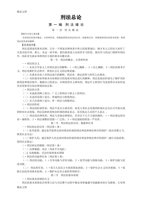 最新西南政法大学刑法总论教案打印版