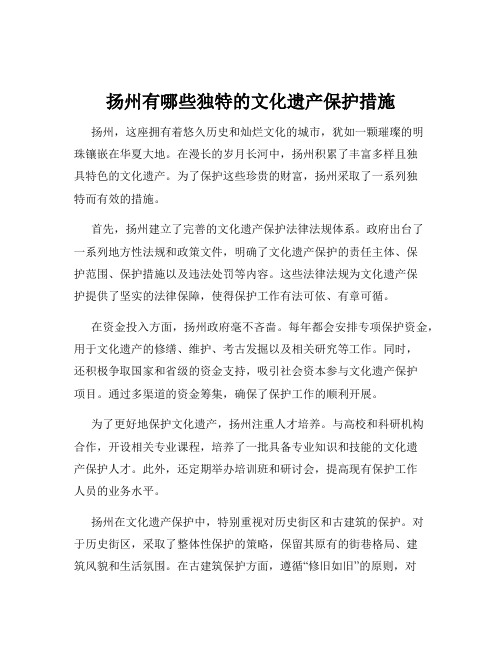 扬州有哪些独特的文化遗产保护措施