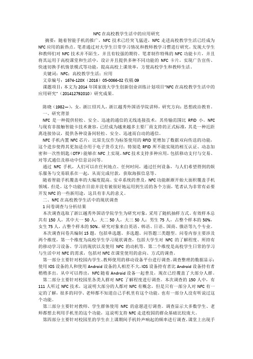 NFC在高校教学生活中的应用研究