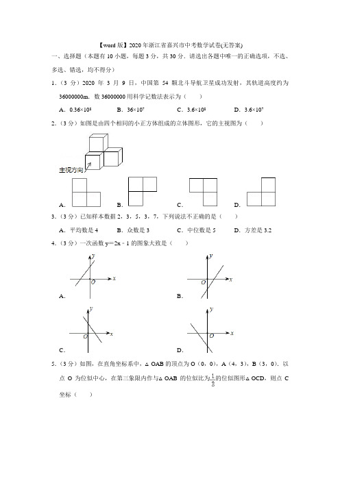 【全国中考】2020年浙江省嘉兴市中考数学试卷