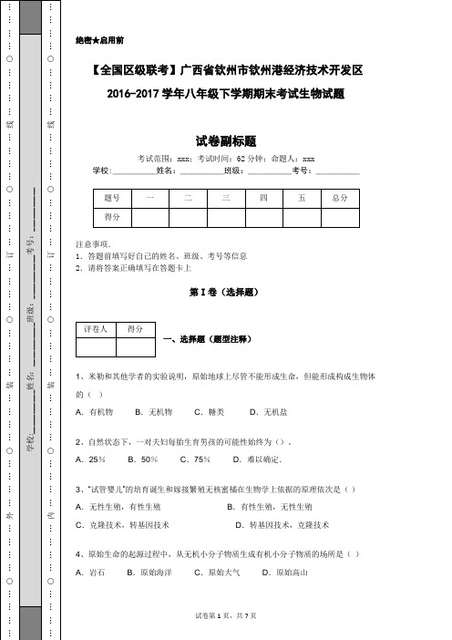 【全国区级联考】广西省钦州市钦州港经济技术开发区2016-2017学年八年级下学期期末考试生物试题