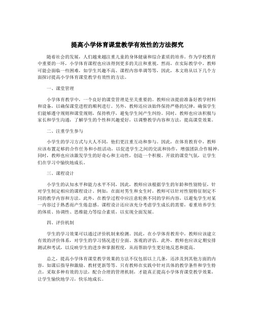 提高小学体育课堂教学有效性的方法探究