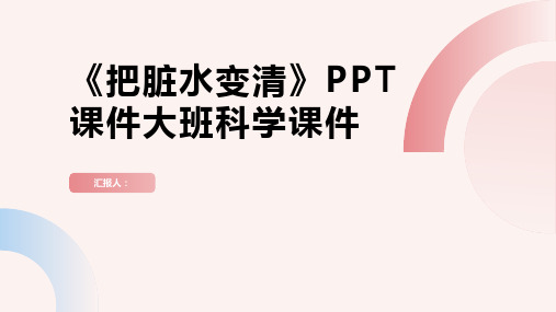 《把脏水变清》PPT课件大班科学课件