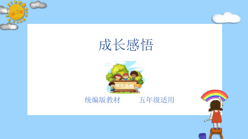 主题：成长感悟-2023-2024学年五年级语文作文主题课件(统编版)