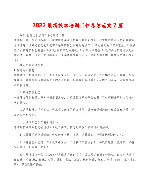 2022最新校本培训工作总结范文7篇