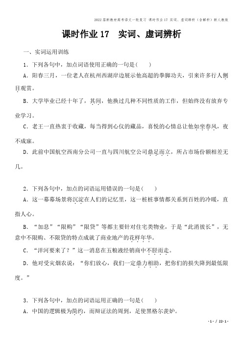 2022届新教材高考语文一轮复习 课时作业17 实词、虚词辨析(含解析)新人教版