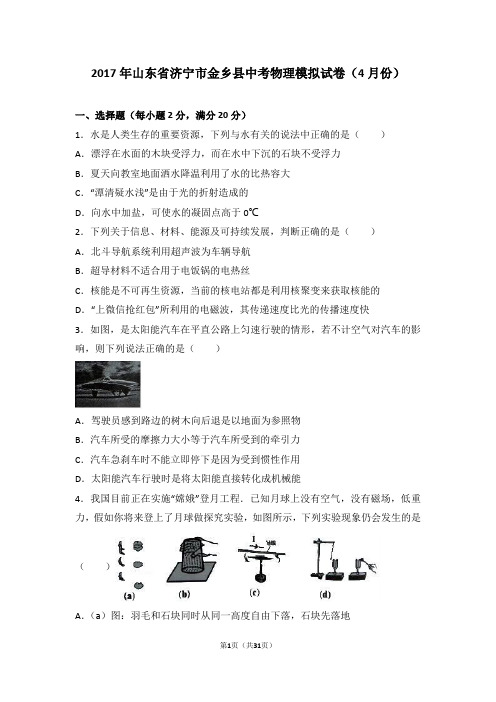 2017年山东省济宁市金乡县中考物理模拟试卷(4月份)(解析版)