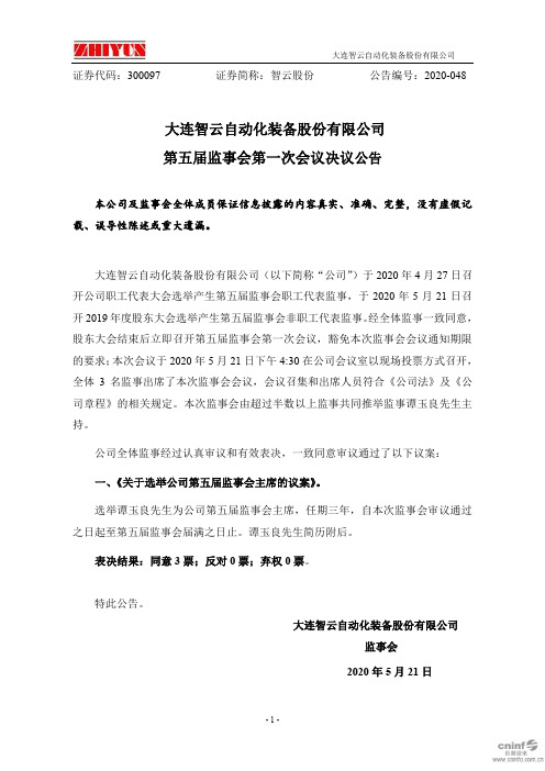 智云股份：第五届监事会第一次会议决议公告