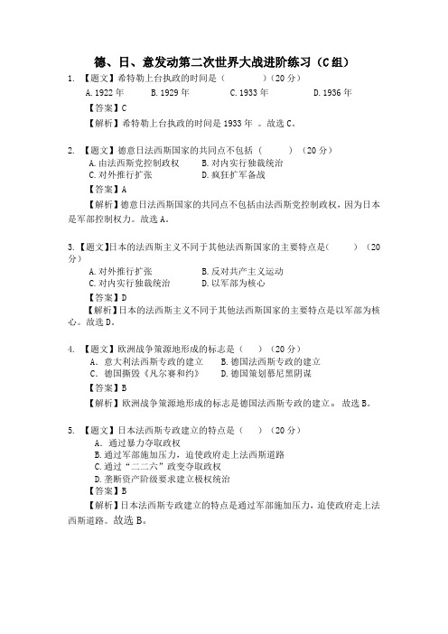 德、日、意发动第二次世界大战进阶练习(C组)