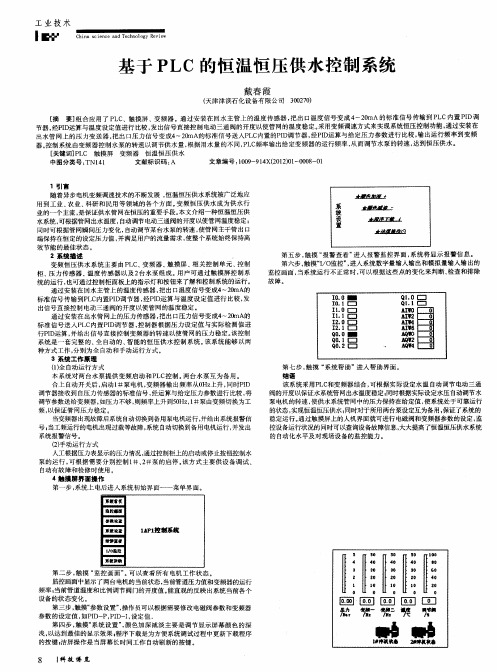 基于PLC的恒温恒压供水控制系统