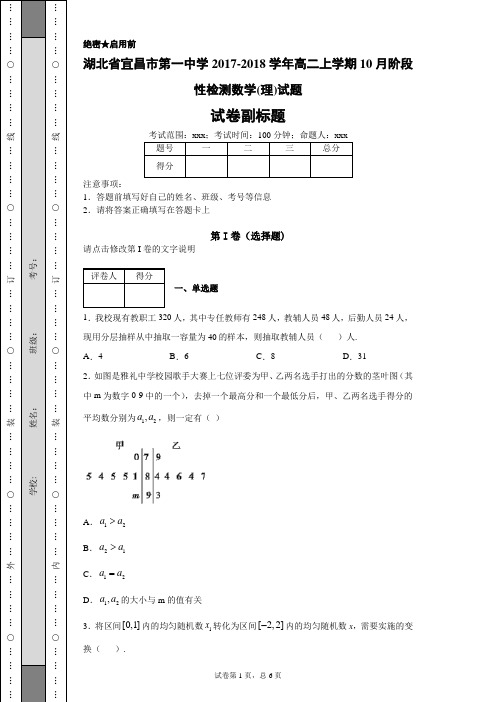 湖北省宜昌市第一中学2017-2018学年高二上学期10月阶段性检测数学(理)试题