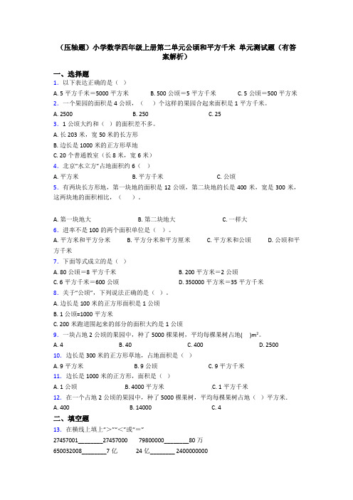 (压轴题)小学数学四年级上册第二单元公顷和平方千米 单元测试题(有答案解析)