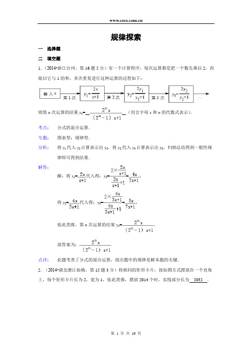 2014年全国中考数学试卷解析分类汇编(第四期)专题38 规律探索