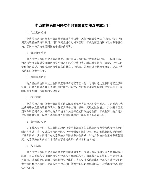 电力监控系统网络安全监测装置功能及实施分析