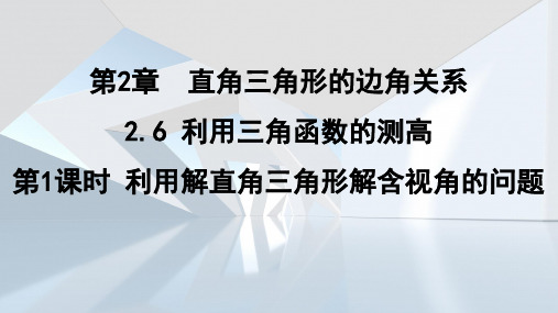 2.6.1 利用解直角三角形解含视角的问题 课件 鲁教版(五四制)数学九年级上册