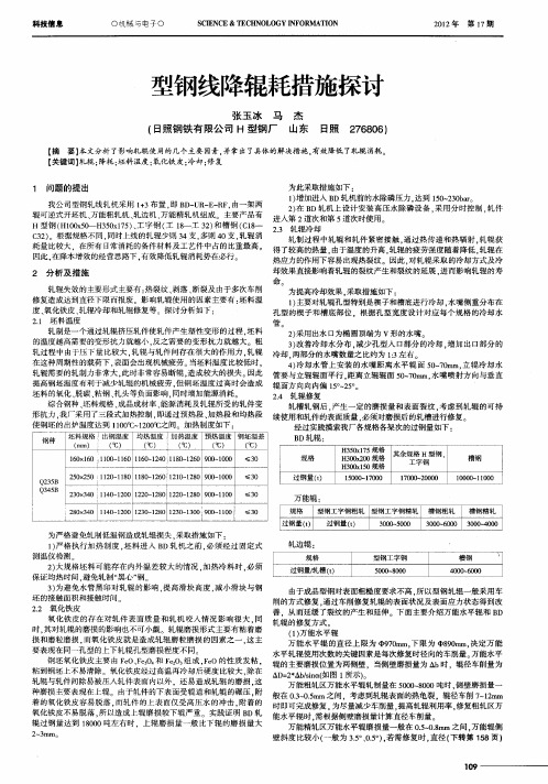 型钢线降辊耗措施探讨