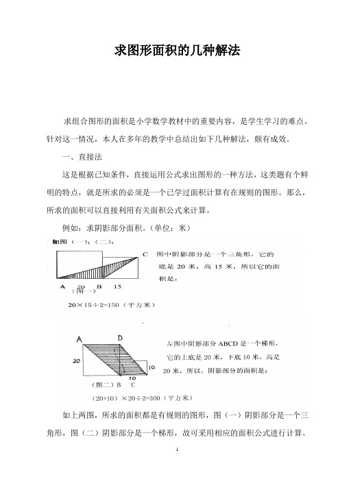 求图形面积的几种解法