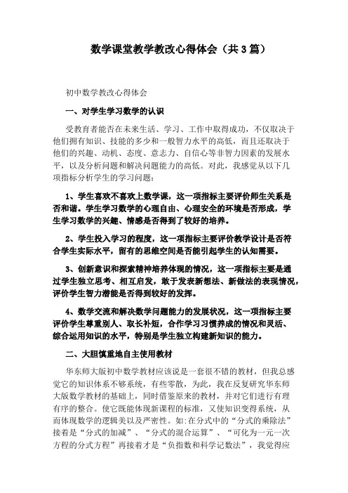 数学课堂教学教改心得体会(共3篇)