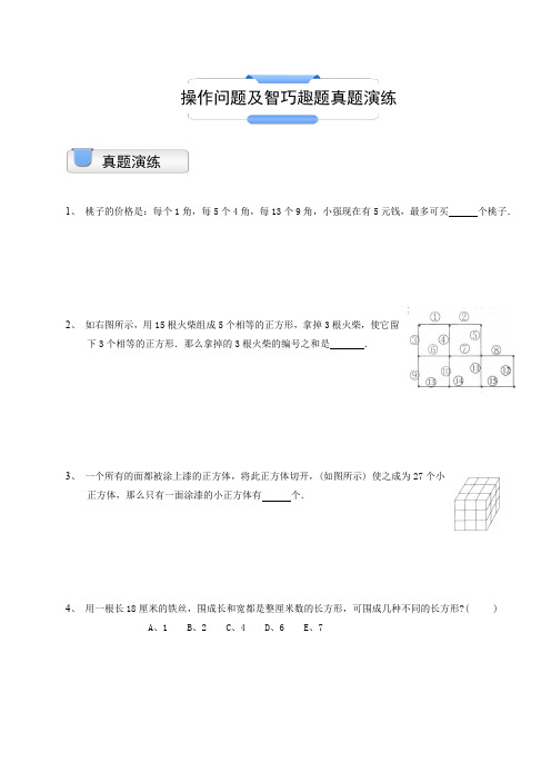 小学奥数模块教程操作问题和智巧趣题真题练习