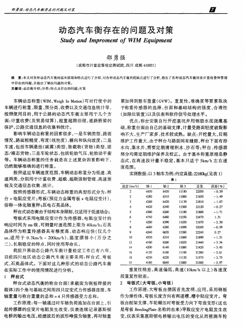 动态汽车衡存在的问题及对策