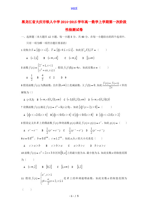 黑龙江省大庆市铁人中学2014-2015学年高一数学上学期第一次阶段性检测试卷