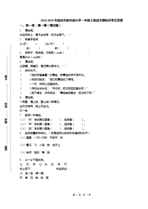 2018-2019年保定市新市场小学一年级上册语文模拟月考无答案