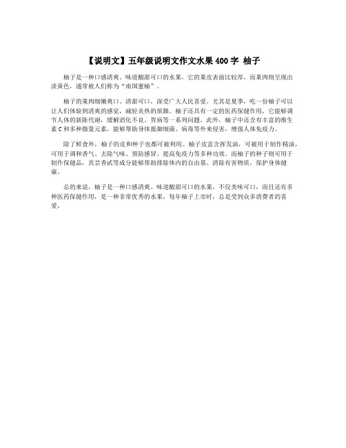 【说明文】五年级说明文作文水果400字 柚子