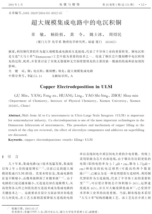 超大规模集成电路中的电沉积铜