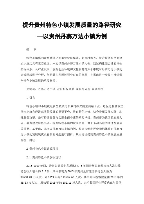 提升贵州特色小镇发展质量的路径研究—以贵州丹寨万达小镇为例