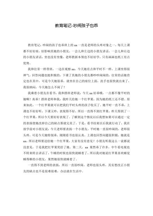 教育笔记-吵闹孩子也乖