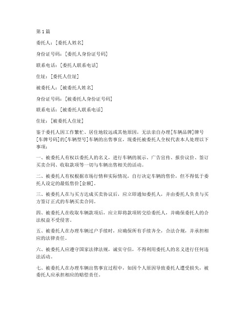 委托别人卖车委托书样板(3篇)