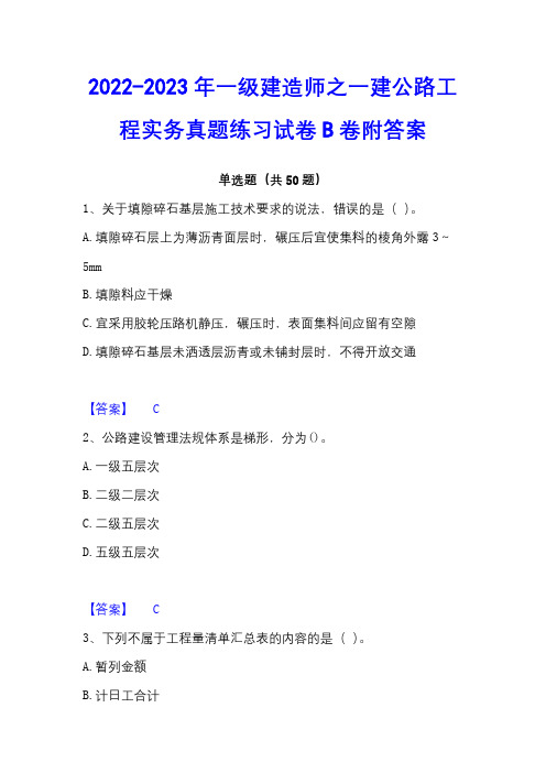 2022-2023年一级建造师之一建公路工程实务真题练习试卷B卷附答案