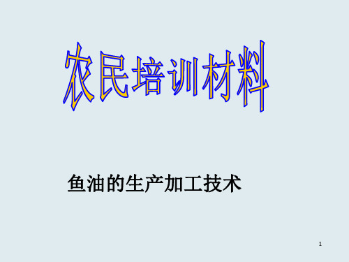 农民技术培训——鱼油的生产加工技术