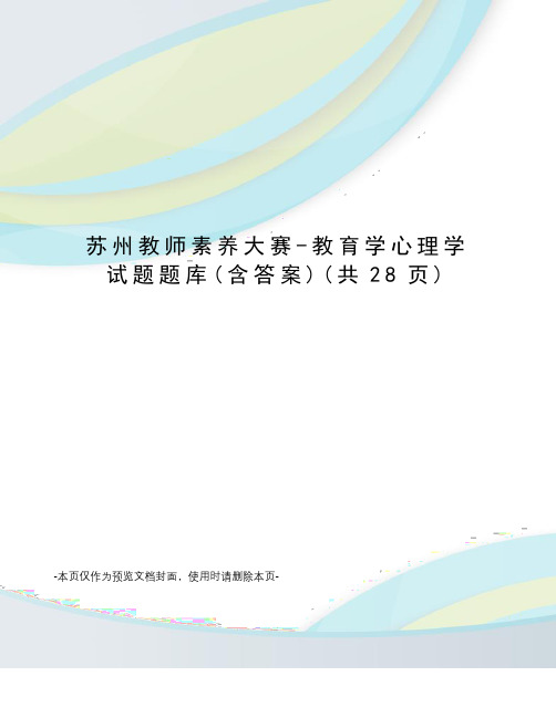 苏州教师素养大赛-教育学心理学试题题库