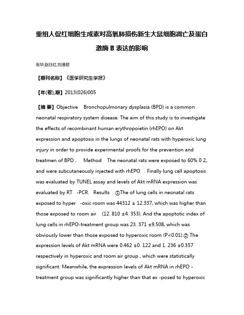 重组人促红细胞生成素对高氧肺损伤新生大鼠细胞凋亡及蛋白激酶B表达的影响