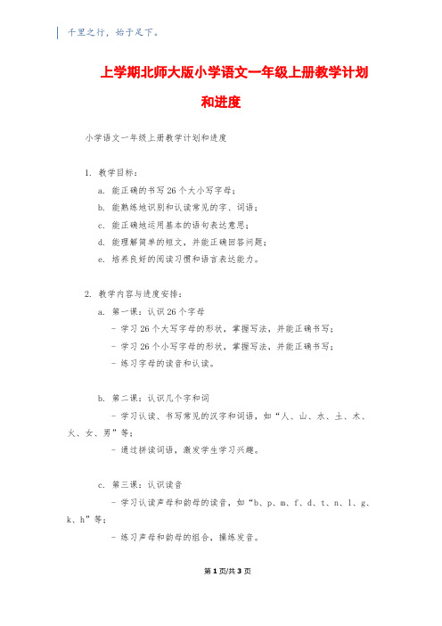 上学期北师大版小学语文一年级上册教学计划和进度