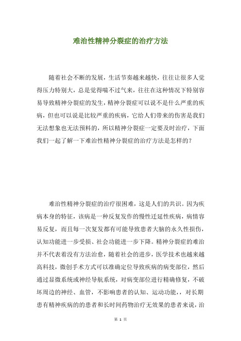 难治性精神分裂症的治疗方法