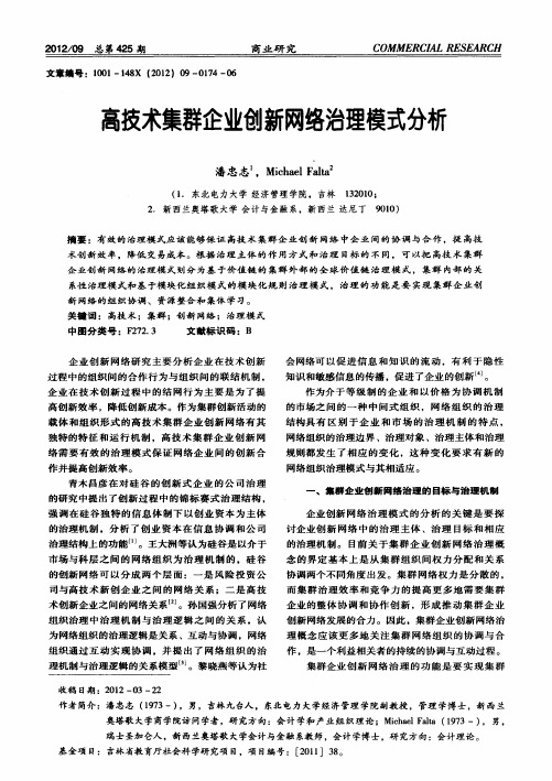 高技术集群企业创新网络治理模式分析