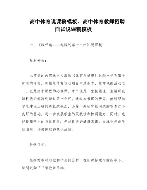 高中体育说课稿模板、高中体育教师招聘面试说课稿模板