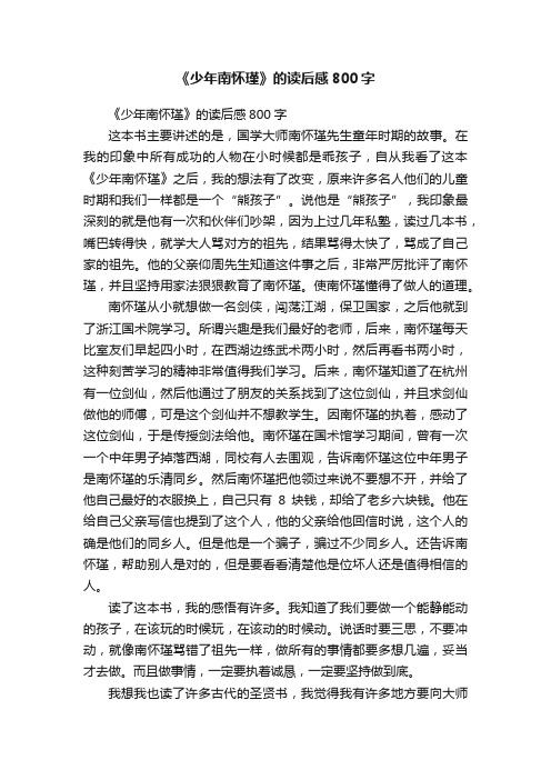 《少年南怀瑾》的读后感800字