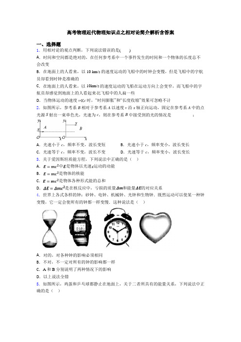 高考物理近代物理知识点之相对论简介解析含答案