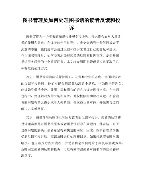 图书管理员如何处理图书馆的读者反馈和投诉