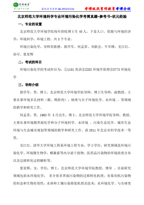 北京师范大学环境科学专业环境污染化学考博真题-参考书-状元经验