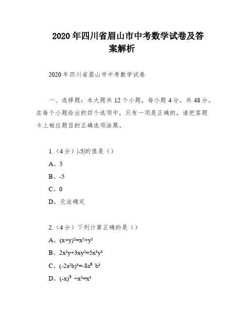 2020年四川省眉山市中考数学试卷及答案解析