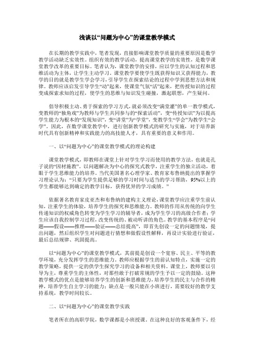 浅谈以“问题为中心”的课堂教学模式