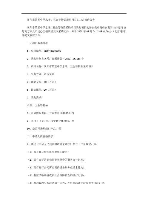 襄阳市第五中学水暖、五金等物品采购项目(二次)询价公告