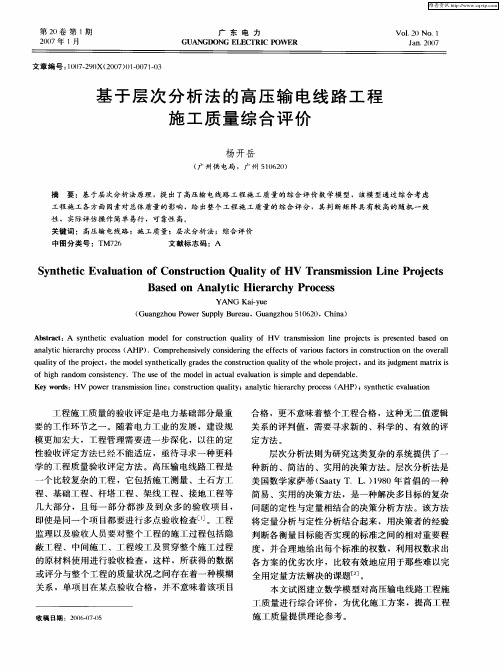 基于层次分析法的高压输电线路工程施工质量综合评价