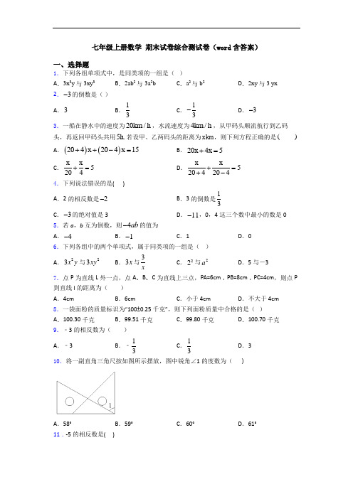 七年级上册数学 期末试卷综合测试卷(word含答案)