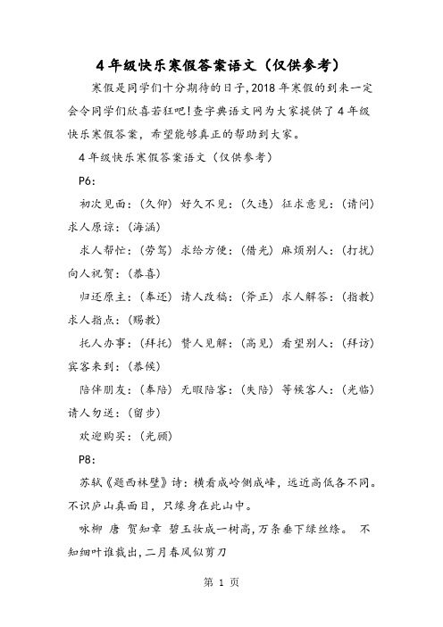 4年级快乐寒假答案语文(仅供参考)-word文档资料