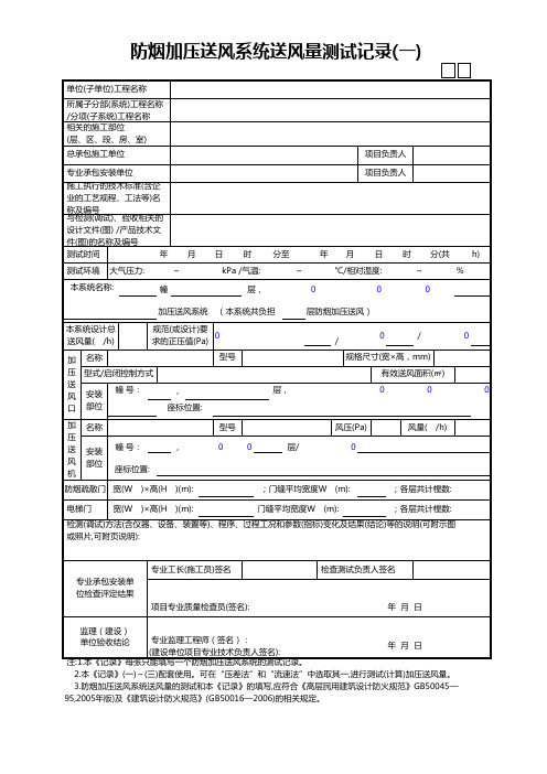 防烟加压送风系统送风量测试记录